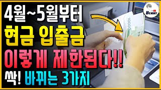 4월부터 정부가 현금 입출금 제한합니다!! 싹 바뀌는 3가지!!