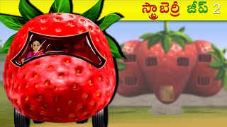 స్ట్రాబెర్రీ జీప్  - Strawberry Jeep | Part 2 | Telugu Stories | Stories In Telugu | Telugu Kathalu