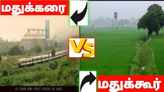 மதுக்கரை VS மதுக்கூர் madhukari VS madukkur#datatamilan