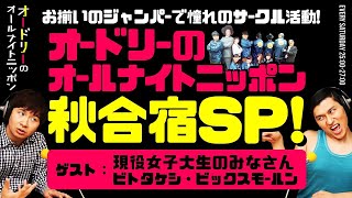 【春日ドッキリ企画】オードリーのオールナイトニッポン秋合宿SP！（ゲスト：現役女子大生・ビトタケシ・ビックスモールン）【オードリーのラジオトーク・オールナイトニッポン】