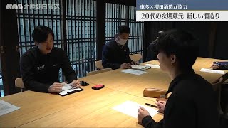 ユネスコ無形文化遺産登録！「伝統的酒造り」石川の20代・未来への一歩