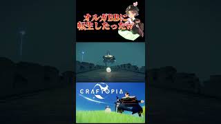 【Craftopia / クラフトピア】オルガBBに転生したったｗｗｗｗｗｗｗ