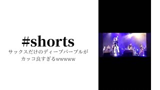 サックスだけのディープパープルがカッコ良すぎるwwwww #shorts