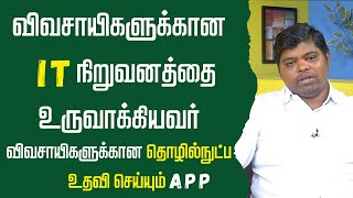 விவசாயிகளுக்கான IT நிறுவனத்தை உருவாக்கியவர் | #agriculture #agribusiness #puthuyugamtv