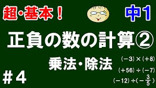 【中１ 基本まとめ】＃４　正負の数の計算②　乗法・除法　符号のルールと乗法・除法の計算方法を簡単解説！　全７問