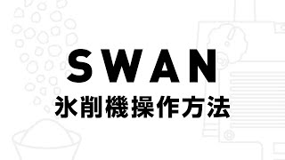 SWAN電動式氷削機 操作方法