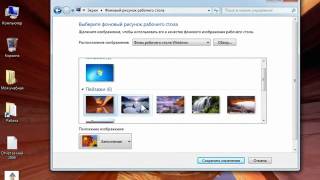 Windows 7 36  Настройка фона Рабочего стола