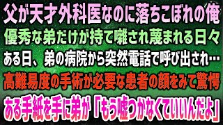 【感動する話】父が天才外科医なのに落ちこぼれ。優秀な弟だけが持て囃され見下される日々→ある日、弟の病院から高難度手術が必要な患者が緊急搬送と突然電話…訳も分からず向かうと弟「もう嘘は…」