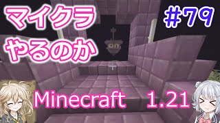 【minecraft】#79マイクラやるのか エンドシップ【1 21】【小春六花・春日部つむぎ実況】