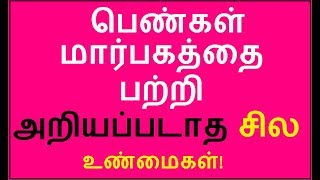 பெண்கள் மார்பகத்தை பற்றி அறியப்படாத சில உண்மைகள் தெரியுமா?