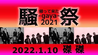 帰って来た～騒-gaya-祭 2021～ 3日目 ダイジェスト @京都 磔磔 2022/1/10