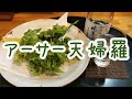 味処むらた「和風マーボとアーサー天婦羅」【愛知県豊橋市の居酒屋】