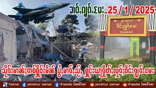 25/1/2025 ၶၢဝ်ႇသိုၵ်းမၢၼ်ႈဢဝ်ႁိူဝ်းမိၼ်ပွႆႇမၢၵ်ႇသႂ်ႇ ႁူင်းယႃၵိူတ်ႇလုၵ်ႈဢွၼ်ႇ လႄႈ ႁိမ်းႁူင်းပလိၵ်ႈ