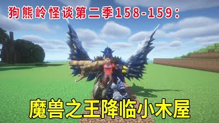 狗熊岭怪谈第二季158-159：魔兽之王降临小木屋，强哥派银河系最厉害的诺亚之神在此守护，怪兽被一举一举歼灭！【华威\u0026华艺游戏】