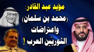 (محمد بن سلمان) واعتراضات الثوريين العرب