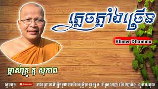 ភ្លេចភ្លាំងច្រើន - Kou Sopheap - គូ សុភាព | ធម៌អប់រំចិត្ត - Khmer Dhamma, អាហារផ្លូវចិត្ត-គូ សុភាព