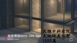 售出【透天】1688萬買大雅區中科前院大地坪別墅,近中科園區32.8大地坪,4房3廳3衛,採光通風明亮.速撥電話☎️0970-220968趙玄真【請點“訂閱+小鈴噹”】中市(96)登字第088684號