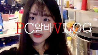 vlog | pc알바생의 브이로그 | 오전알바 | 첫영상🤣