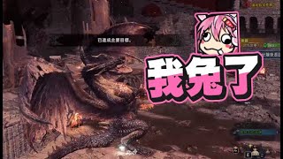 【嬌兔精華】打到手在挫 -10/1 PC MHWI