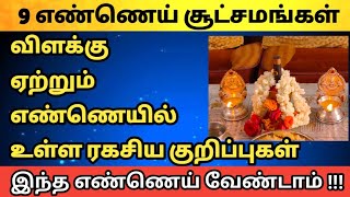 விளக்கு ஏற்றும் எண்ணெயில் உள்ள 9 சூட்சம ரகசியங்கள் | poojai tips in Tamil | which vilakku oil good