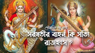 সরস্বতী কি সত্যিই দুর্গার কন্যা ? দ্বিতীয় পর্ব l The Untold Story of SARASWATI