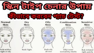 কিভাবে বুজবেন এর মধ্যে আপনার স্কিন টাইপ কোনটা || skin types test || প্যাচ টেস্ট কি || khadija begum