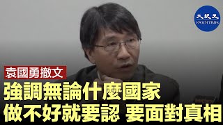 港大微生物學系講座教授袁國勇與同系名譽助理教授龍振邦，撤回「中國人劣質文化產物」採訪報導，稱不想捲入政治鬥爭。強調無論什麼國家，有做得不好的就要認，要面對真相。| #香港大紀元新唐人聯合新聞頻道