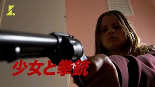 人生どん底少女の逆襲 | 新作「少女と拳銃」