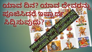 #BHAKTHI_SUDHE ಯಾವ ದಿನ? ಯಾವ ದೇವರನ್ನು ಪೂಜಿಸಿದರೆ ಇಷ್ಟಾರ್ಥ ಸಿದ್ಧಿಸುವುದು?