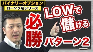 バイナリーはLOWエントリーの方が勝ちやすい？バイナリーオプション高値で激アツローソク足パターンを公開します！