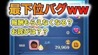 【ツムツム】バグで報酬もらえなくなる！？？お詫びは！？？？