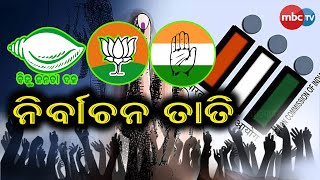 Panchayat Politics | ପଞ୍ଚାୟତରେ ନିର୍ବାଚନ ତାତି | ବାଜି ମାରିବ କିଏ ?