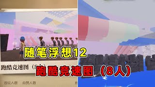 第五人格：【随笔浮想12】多路径防卡位跑酷图！无存档唯一武器是香水！【小砸墨】Identity V