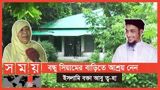 আশ্রয় নেয়ার বিষয়টি কাউকে না জানাতে অনুরোধও করেন তিনি! | Abu Toha Adnan | Somoy TV