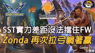 [Overwatch OPC] FW對決SST 第二、三場全精華：Zonda 再次拉弓躺著贏 W10D3