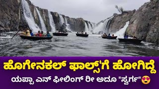 ಹೊಗೇನಕಲ್ ಜಲಪಾತ || Hogenakal waterfalls || India Nepal Bhutan Cycle Tour ||