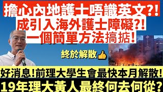 擔心內地護士唔識英文?!|成引入海外護士障礙?!一個簡單方法搞掂!|好消息!前理大學生會最快本月解散!|19年理大黃人最終何去何從?|井仔點睇