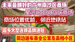 （广州/南沙）粤港澳大湾区商场的未来—广州南沙星河Coco Park大型商业综合体！地理位置优越，邻近地铁站，周边遍布大型商业写字楼及高档住宅，未来商机无限！（20240324）