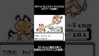 ポケモンクリスタル　だいもんじ確定3発で回復を疎かにした結果… #Shorts