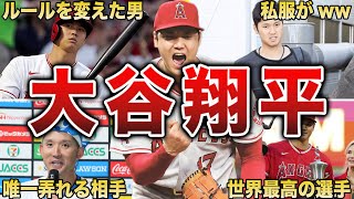 【ルールを変えた男】大谷翔平の面白エピソード50選