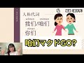 基礎からやり直し1　咱们，别人，人家の意味は？初心者向けずぼら中国語文法【人称代詞】