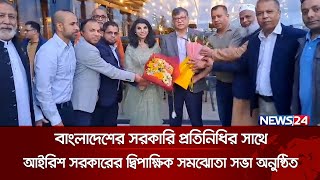 প্রথমবার বাংলাদেশের সরকারি প্রতিনিধির সাথে আইরিশ সরকারের দ্বিপাক্ষিক সমঝোতা সভা অনুষ্ঠিত  | News24