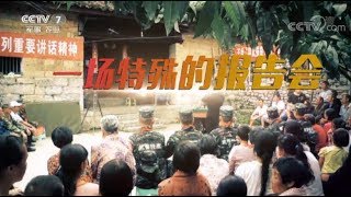 基层纪事：一场特殊的报告会 【中国武警 20170827】