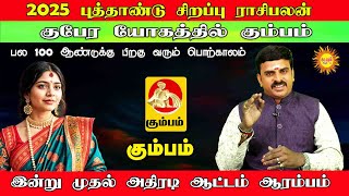 2025 புத்தாண்டு சிறப்பு ராசிபலன் Kumbam இன்று முதல் அதிரடி ஆட்டம் ஆரம்பம் #2025newyearrasipalan