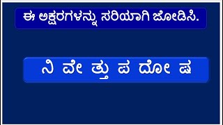 ಪದಬಂಧ || ಪದ ಜೋಡಣೆ || ಕೊಟ್ಟಿರುವ ಅಕ್ಷರಗಳಿಂದ ಸರಿಯಾದ ಪದ ಜೋಡಿಸಿ || Kannada Padabandha || Kannada Puzzle |