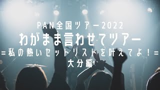 PAN【わがまま言わせてツアー 大分】大分 clubSPOT 2022.7.16