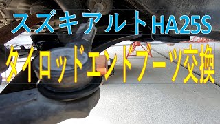 スズキアルトHA25S タイロッドエンドブーツ交換🔧