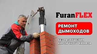 Кирпичный дымоход ремонт/ Кирпичная труба дымохода /фуранфлекс/Конденсат в дымоходе котла