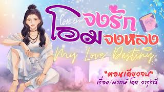 โอมจงรักจงหลง My Love Destiny (ตอนเดียวจบ)