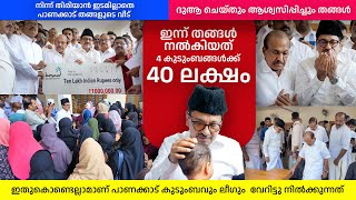 40 ലക്ഷം രൂപ 4 കുടുംബങ്ങൾക്ക് തങ്ങൾ കൈമാറി | ലീഗും പാണക്കാട് കുടുംബവും ഇങ്ങനെയാണ് | Panakkad